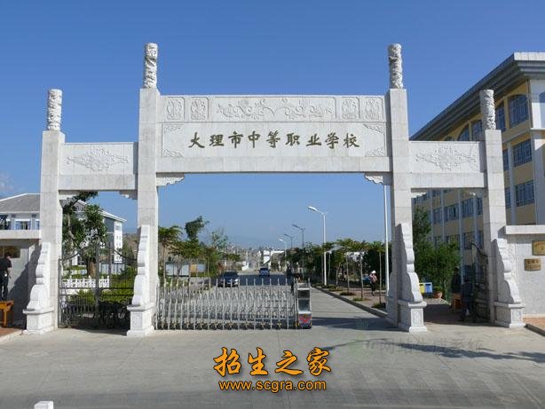 大理市中等职业学校