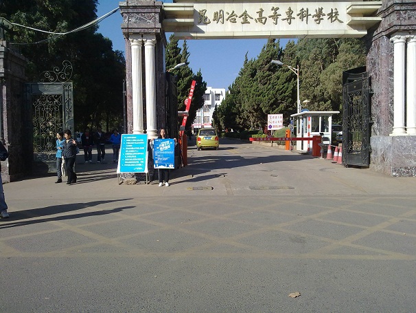 昆明冶金高等专科学校