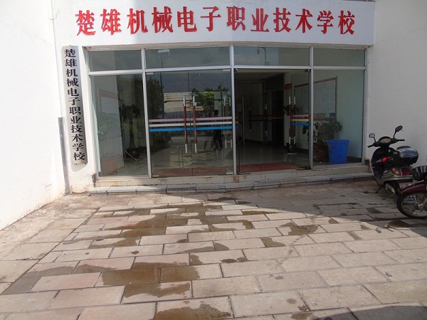 楚雄机械电子职业技术学校
