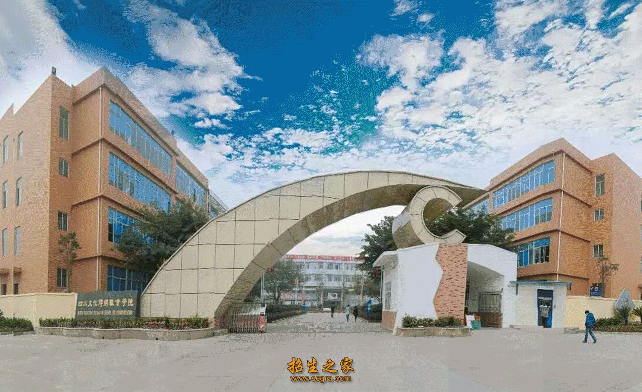 四川文化传媒职业学院