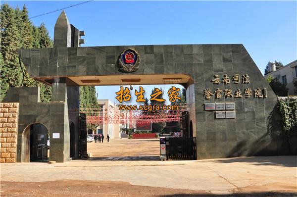 云南司法警官职业学院