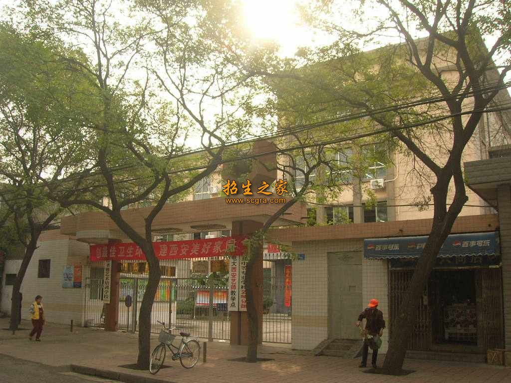 西安职业中等专业学校