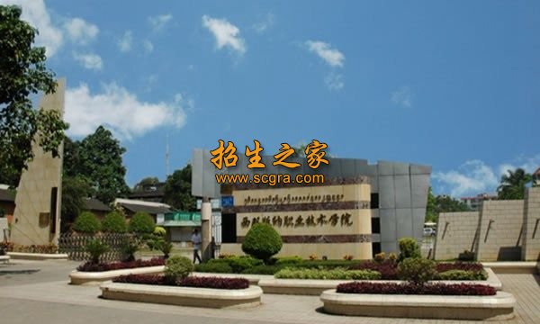 西双版纳职业技术学院